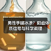 男性手脚冰凉?阳虚体质信号与科学调理(图2) 男性手脚冰凉?阳虚体质信号与科学调理(图2)