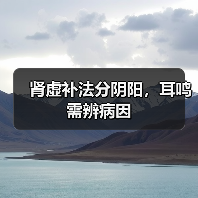 肾虚补法分阴阳，耳鸣需辨病因(图3)