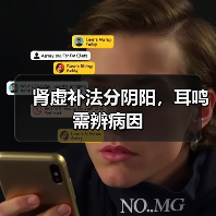 肾虚补法分阴阳，耳鸣需辨病因(图4)