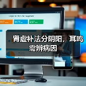 肾虚补法分阴阳，耳鸣需辨病因(图2)