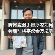 脾胃虚弱手脚冰凉如何调理？科学改善方法解
