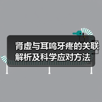 肾虚与耳鸣牙疼的关联解析及科学应对方法(图2)
