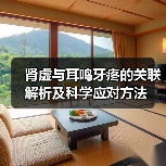 肾虚与耳鸣牙疼的关联解析及科学应对方法(图3)