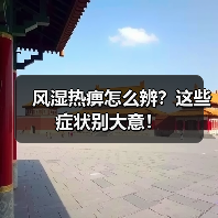 风湿热痹怎么辨？这些症状别大意！