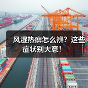 风湿热痹怎么辨?这些症状别大意!(图4) 风湿热痹怎么辨?这些症状别大意!(图4)