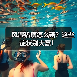 风湿热痹怎么辨?这些症状别大意!(图2) 风湿热痹怎么辨?这些症状别大意!(图2)