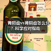 肾阳虚vs肾阴虚怎么分？科学应对指南