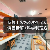 反复上火怎么办?3大诱因拆解+科学调理方法,告别反复困扰(图4) 反复上火怎么办?3大诱因拆解+科学调理方法,告别反复困扰(图4)
