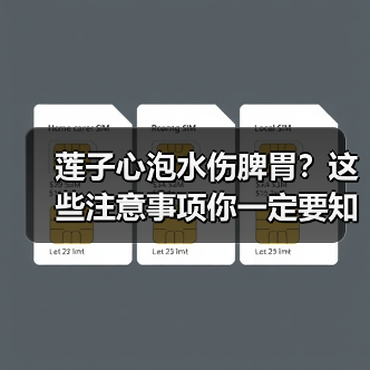 莲子心泡水伤脾胃？这些注意事项你一定要知道(图2)