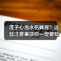 莲子心泡水伤脾胃？这些注意事项你一定要知道(图3)