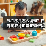 气血不足怎么调理？自制阿胶补血膏正确做法