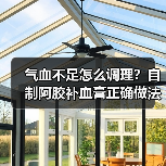气血不足怎么调理?自制阿胶补血膏正确做法大全(图3) 气血不足怎么调理?自制阿胶补血膏正确做法大全(图3)