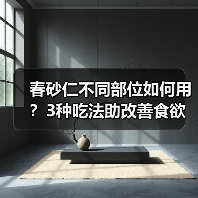 春砂仁不同部位如何用？3种吃法助改善食欲