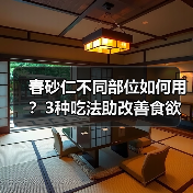 春砂仁不同部位如何用?3种吃法助改善食欲不振(图2) 春砂仁不同部位如何用?3种吃法助改善食欲不振(图2)