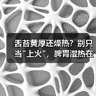 舌苔黄厚还燥热?别只当 舌苔黄厚还燥热?别只当(图4)
