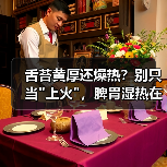 舌苔黄厚还燥热?别只当 舌苔黄厚还燥热?别只当(图3)