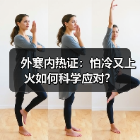 外寒内热证：怕冷又上火如何科学应对？