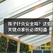 孩子针灸安全吗?这些关键点家长必须知道(图4) 孩子针灸安全吗?这些关键点家长必须知道(图4)