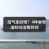 湿气重别慌?4种食物温和祛湿有妙招(图4) 湿气重别慌?4种食物温和祛湿有妙招(图4)