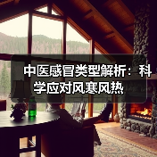 中医感冒类型解析:科学应对风寒风热(图1) 中医感冒类型解析:科学应对风寒风热(图1)