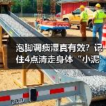 泡脚调痰湿真有效?记住4点清走身体“小泥潭”(图3) 泡脚调痰湿真有效?记住4点清走身体“小泥潭”(图3)