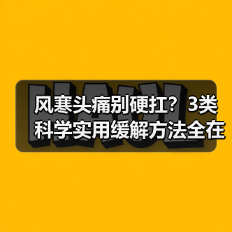 风寒头痛别硬扛?3类科学实用缓解方法全在这(图2) 风寒头痛别硬扛?3类科学实用缓解方法全在这(图2)