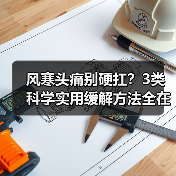 风寒头痛别硬扛?3类科学实用缓解方法全在这(图3) 风寒头痛别硬扛?3类科学实用缓解方法全在这(图3)