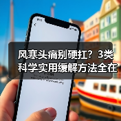 风寒头痛别硬扛?3类科学实用缓解方法全在这(图4) 风寒头痛别硬扛?3类科学实用缓解方法全在这(图4)