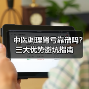 中医调理肾亏靠谱吗?三大优势避坑指南(图2) 中医调理肾亏靠谱吗?三大优势避坑指南(图2)