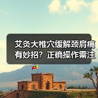 艾灸大椎穴缓解颈肩痛有妙招？正确操作需注意这些(图1)