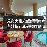 艾灸大椎穴缓解颈肩痛有妙招？正确操作需注意这些(图3)