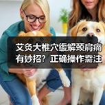 艾灸大椎穴缓解颈肩痛有妙招？正确操作需注意这些(图4)