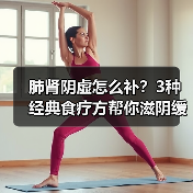 肺肾阴虚怎么补?3种经典食疗方帮你滋阴缓解不适(图1) 肺肾阴虚怎么补?3种经典食疗方帮你滋阴缓解不适(图1)