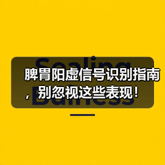 脾胃阳虚信号识别指南,别忽视这些表现!(图4) 脾胃阳虚信号识别指南,别忽视这些表现!(图4)