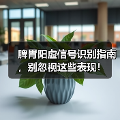 脾胃阳虚信号识别指南,别忽视这些表现!(图2) 脾胃阳虚信号识别指南,别忽视这些表现!(图2)