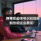 脾胃阳虚信号识别指南,别忽视这些表现!(图3) 脾胃阳虚信号识别指南,别忽视这些表现!(图3)