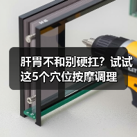 肝胃不和别硬扛?试试这5个穴位按摩调理(图4) 肝胃不和别硬扛?试试这5个穴位按摩调理(图4)