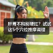 肝胃不和别硬扛?试试这5个穴位按摩调理(图3) 肝胃不和别硬扛?试试这5个穴位按摩调理(图3)