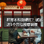 肝胃不和别硬扛?试试这5个穴位按摩调理(图2) 肝胃不和别硬扛?试试这5个穴位按摩调理(图2)