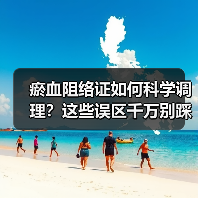 瘀血阻络证如何科学调理?这些误区千万别踩(图2) 瘀血阻络证如何科学调理?这些误区千万别踩(图2)