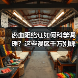 瘀血阻络证如何科学调理?这些误区千万别踩(图4) 瘀血阻络证如何科学调理?这些误区千万别踩(图4)