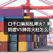 口干口臭别乱降火?肾阴虚VS肺胃火旺怎么分?(图3) 口干口臭别乱降火?肾阴虚VS肺胃火旺怎么分?(图3)
