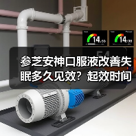 参芝安神口服液改善失眠多久见效?起效时间竟与这些因素有关!(图1) 参芝安神口服液改善失眠多久见效?起效时间竟与这些因素有关!(图1)