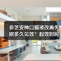参芝安神口服液改善失眠多久见效?起效时间竟与这些因素有关!(图3) 参芝安神口服液改善失眠多久见效?起效时间竟与这些因素有关!(图3)