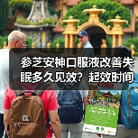 参芝安神口服液改善失眠多久见效?起效时间竟与这些因素有关!(图4) 参芝安神口服液改善失眠多久见效?起效时间竟与这些因素有关!(图4)