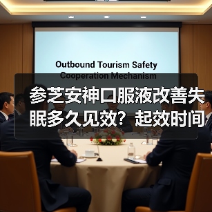 参芝安神口服液改善失眠多久见效?起效时间竟与这些因素有关!(图2) 参芝安神口服液改善失眠多久见效?起效时间竟与这些因素有关!(图2)