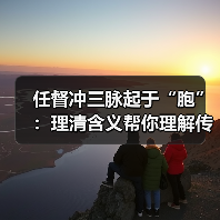 任督冲三脉起于“胞”:理清含义帮你理解传统医学调理逻辑(图4) 任督冲三脉起于“胞”:理清含义帮你理解传统医学调理逻辑(图4)