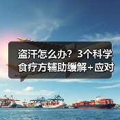 盗汗怎么办?3个科学食疗方辅助缓解+应对建议(图1) 盗汗怎么办?3个科学食疗方辅助缓解+应对建议(图1)