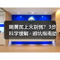 喝黄芪上火别慌?3步科学缓解+避坑指南助你安全用中药(图1) 喝黄芪上火别慌?3步科学缓解+避坑指南助你安全用中药(图1)