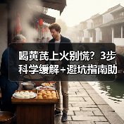 喝黄芪上火别慌?3步科学缓解+避坑指南助你安全用中药(图3) 喝黄芪上火别慌?3步科学缓解+避坑指南助你安全用中药(图3)
